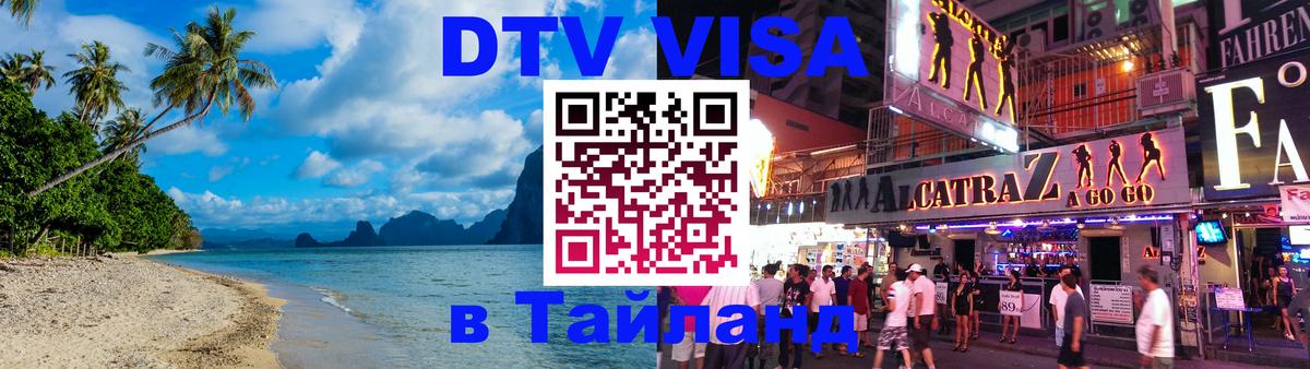 DTV (ДТВ) visa Таиланд Майкоп 