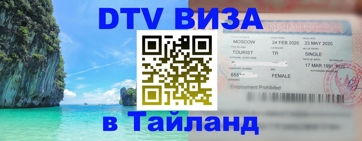 DTV Visa Thailand — прайс и условия, виза без дополнительных документов - Майкоп  21.11.2025 
