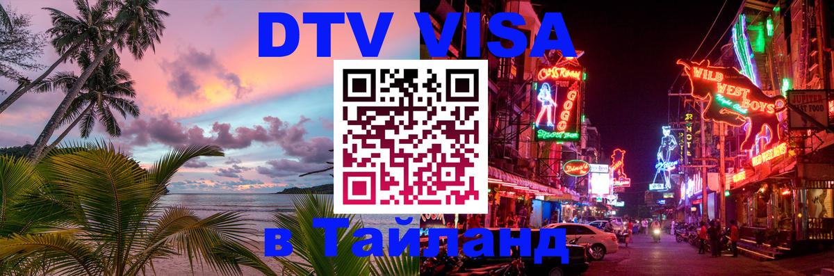 Цены на DTV визу в Таиланд — пакеты услуг, достаточно даже паспорта - 03.10.2025 